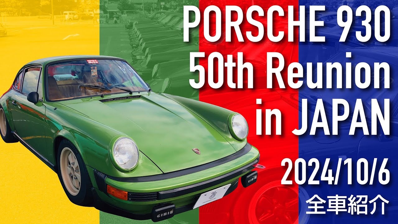 【空冷930だらけ】PORSCHE930 50th Reunion in JAPAN