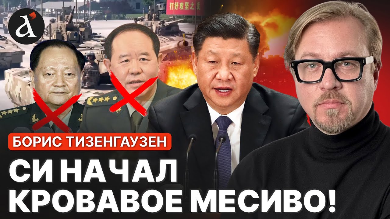🔥РЕВОЛЮЦИЯ В КИТАЕ! Вот куда исчезают генералы Си Цзиньпина | Борис Тизенгаузен