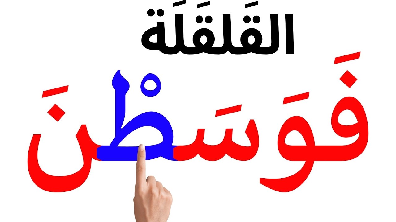تجويد القرآن | القلقلة | تعلم أحكام التجويد | قلقلة صغرى | صفات الحروف