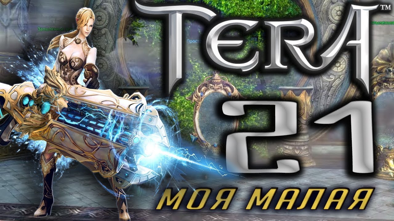 TERA - Моя малышка. Инженер 24 -27 уровень #21