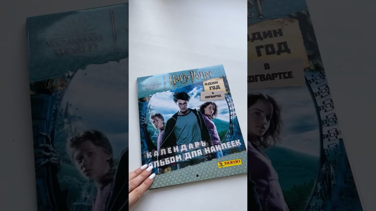 Альбом от Panini 2023 #гаррипоттер #поттероман #panini #распаковка #наклейкигаррипоттер