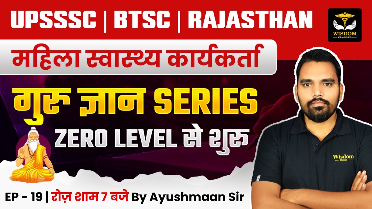 UPSSSC | BTSC | RAJASTHAN ANM FEMALE  HEALTH WORKER गुरु ज्ञान SERIES -19 BY AYUSHMAAN SIR | WISDOM