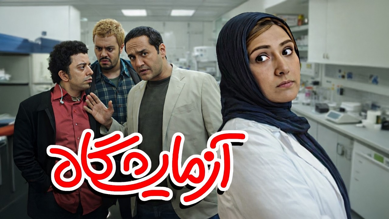 آزمایشگاه | رامبد جوان و باران کوثری در یک کمدی عاشقانه متفاوت | Azmayeshgah Full Movie