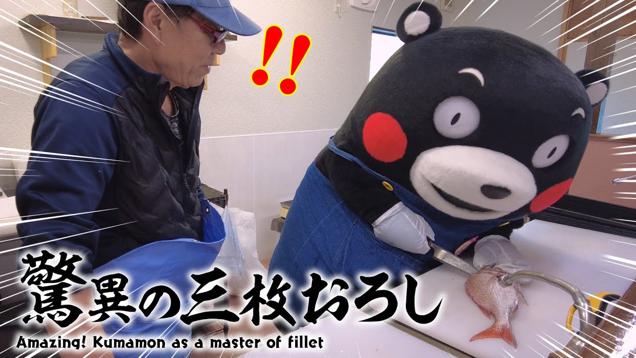 くまモンTV ♯318 鯛の三枚おろしに挑戦！(Kumamon TV ♯318)