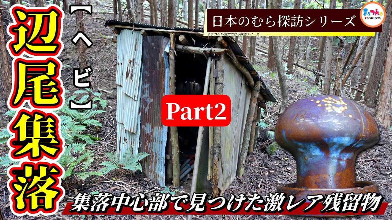 【集落中心部で見つけた激レア残留物】辺尾集落 Part2【日本のむら探訪】