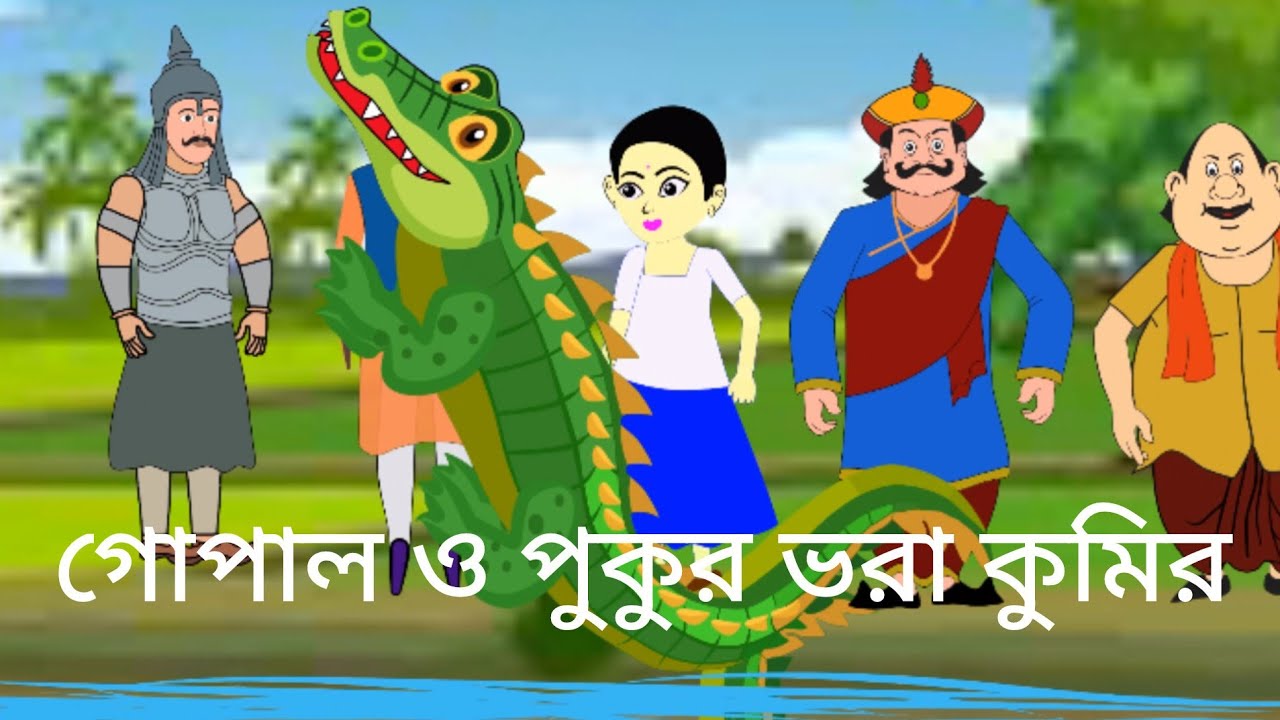 ।।গোপাল ও কুমিরের গল্প।।#cartoon