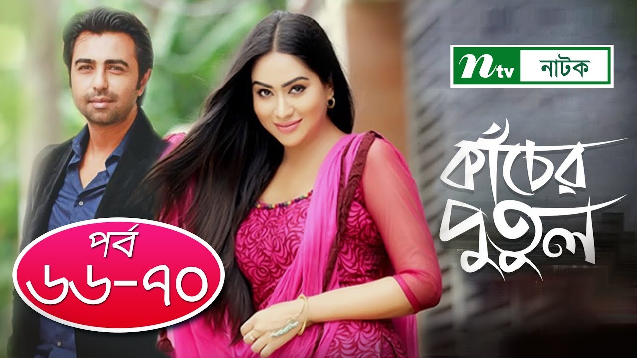Kacher Putul | কাঁচের পুতুল | EP 66-70 | Apurba | Mamo | Nabila | Tasnuva Elvin | NTV Drama Serial