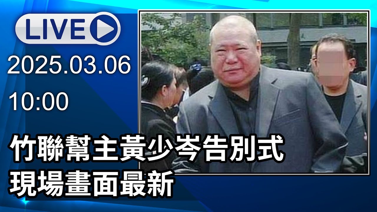 🔴【LIVE直播】竹聯幫主黃少岑告別式 現場畫面最新│中視新聞 20250306