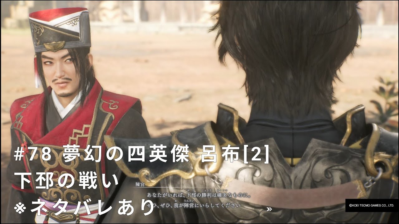 真・三國無双 ORIGINS #78 夢幻の四英傑 呂布[2] 下邳の戦い ※ネタバレあり