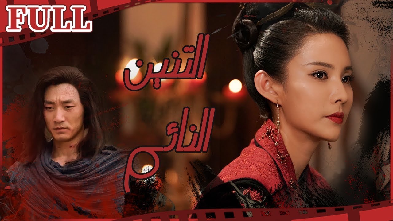 【مترجم للعربية】فيلم التنين النائم I Sleeping Dragon in the Field I القناة الرسمية لأفلام الصين