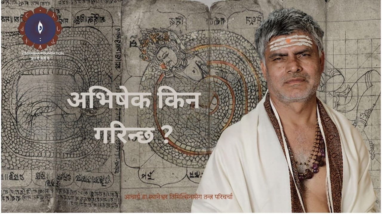 अभिषेकमको महत्व