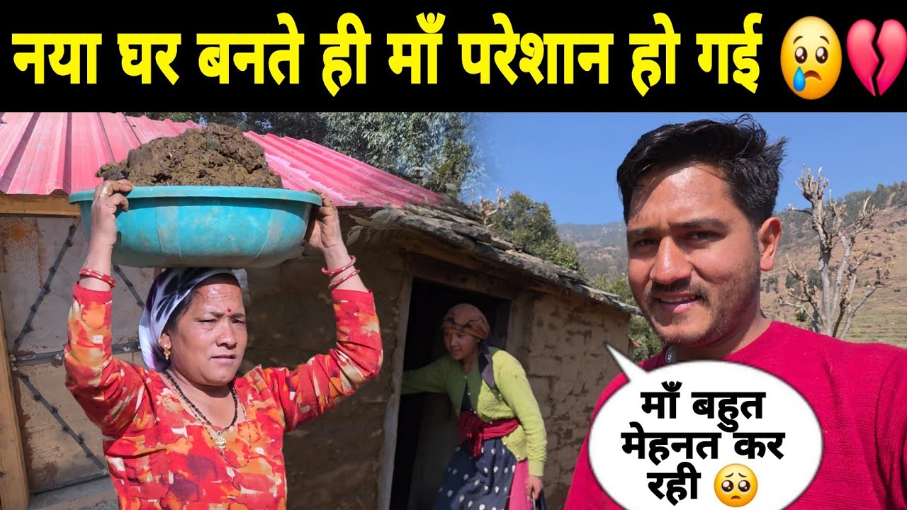 नया घर बनते ही माँ बहुत परेशान हो गई 😢💔 | माँ बहुत मेहनत कर रही है 🥺 | Pahadi Lifestyle Vlog 