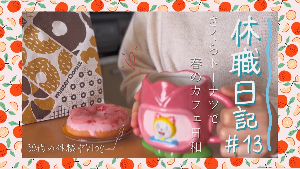 【さくらドーナツで春のカフェ日和】30代休職中｜おうち中心の静かな暮らし
