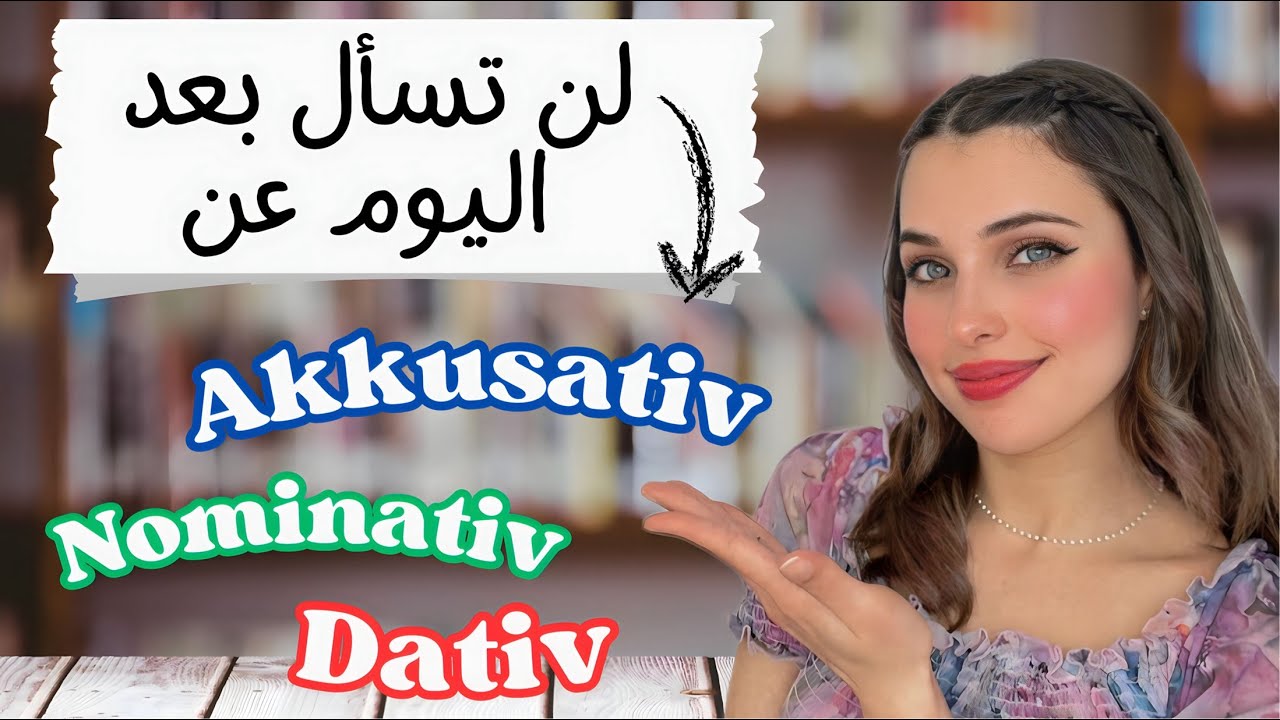 📚 YouTube Live - Nominativ, Akkusativ, Dativ تخلص من مشكلة