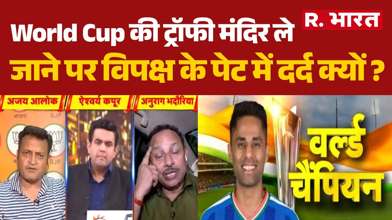 T20 World Cup News: World Cup की ट्रॉफी मंदिर ले जाने पर विपक्ष के पेट में दर्द क्यों ? | BJP | SP