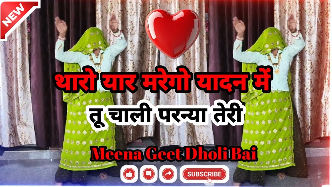 || वायरल मीणा गीत || ट्रेंडिंग मीणा गीत || थारो यार मरेगो यादन में तू चाली परन्या तेरी || 