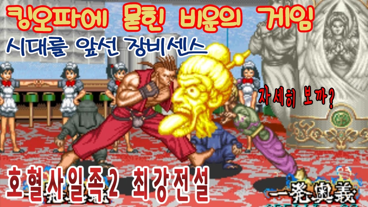 개성없는 끝판왕을 패션센스로 각인시킨 게임[호혈사일족 최강전설]게임읽어주는남자 한글자막