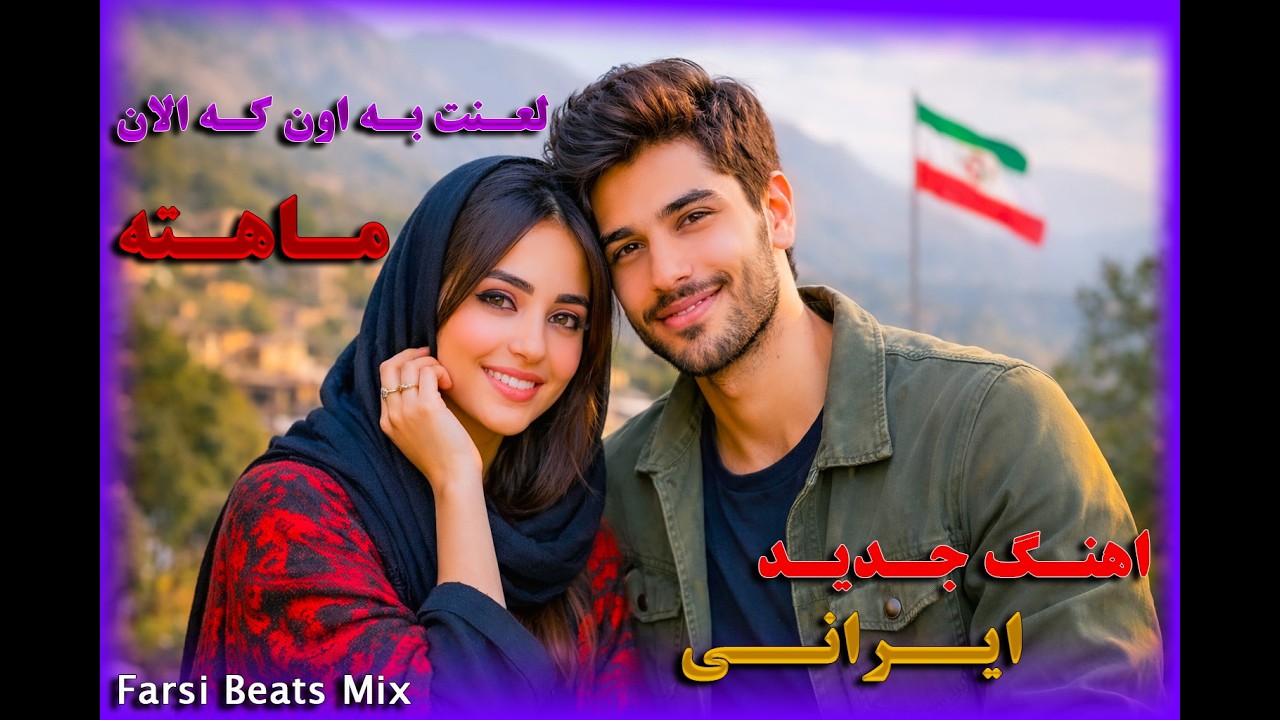 اهنگ جدید ایرانی لعنت به اون که الان ماهته.. سبسکرایب فراموش نکنید