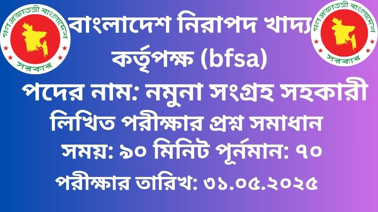 বাংলাদেশ নিরাপদ খাদ্য কর্তৃপক্ষ (BFSA) এর নমুনা সংগ্রহ সহকারী পদের লিখিত পরীক্ষার প্রশ্ন সমাধান ২০২৫