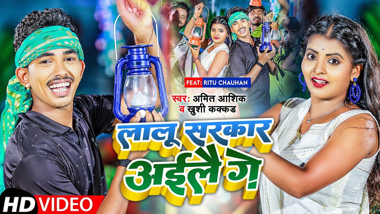 Lalu Sarkar Aiilai Gai | #Video | लालू सरकार अईलै गे | Amit Ashik | Khushi Kakkad | Maghi Song