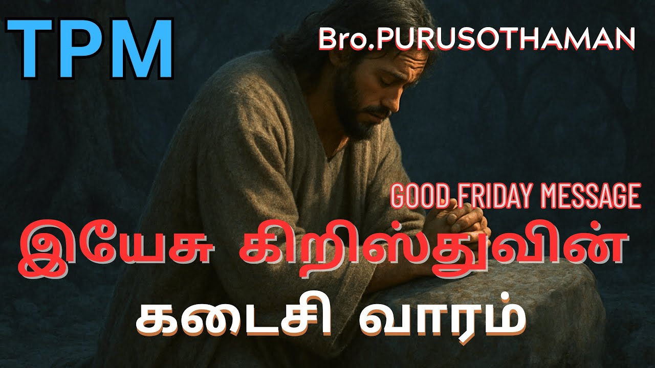 TPM Messages | இயேசு  கிறிஸ்துவின் கடைசி வாரம்    | Bro. PURUSOTHAMAN | TPM