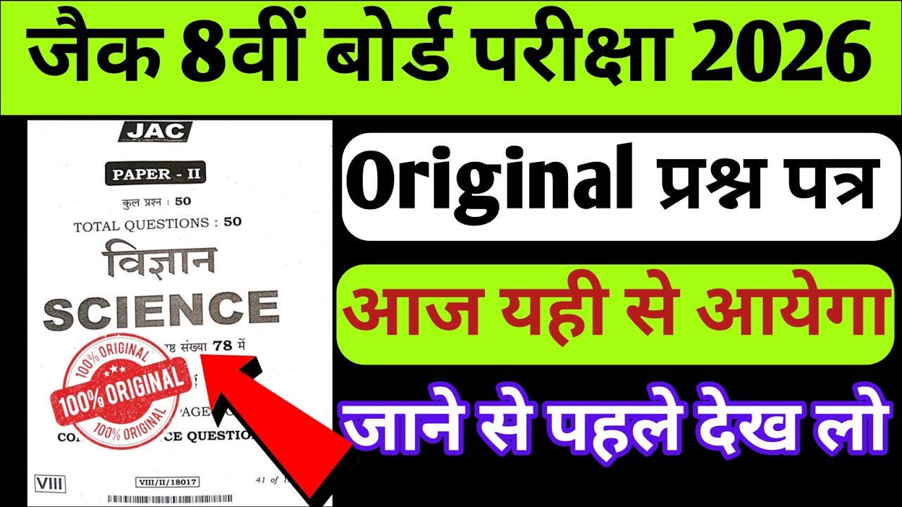 मिल गया पेपर 🔥😱 आज का Original प्रश्न पत्र | Jac Board Class 8 Science vvi Questions | Class 8