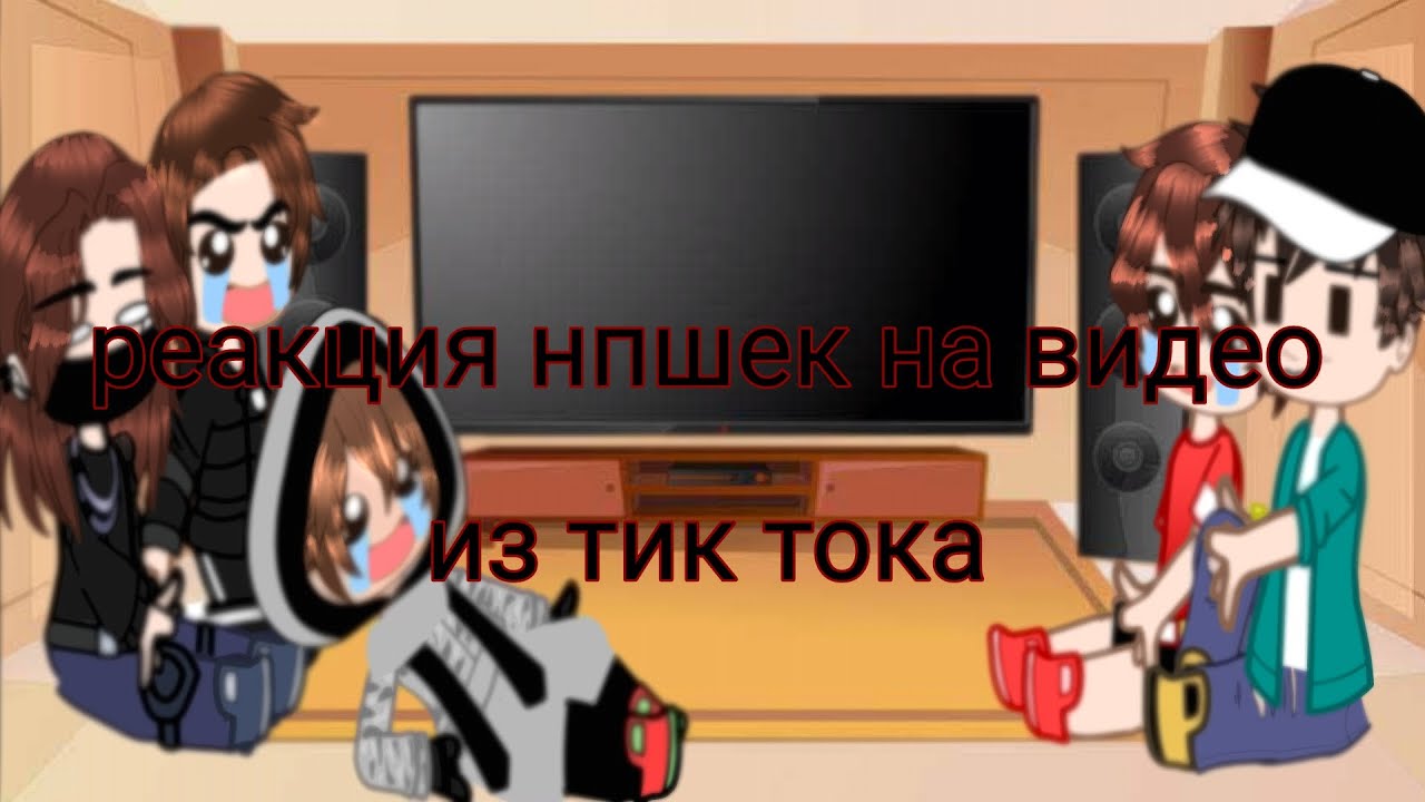 реакция нп на видео из тик тока(с эдисоном). гача нокс