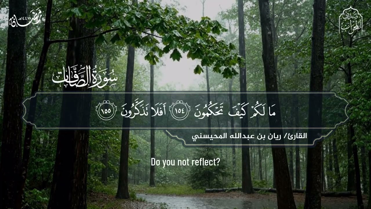 القارئ ريان المحيسني من أجمل التلاوات لخواتيم سورة الصافات رمضان 1447 هـ 