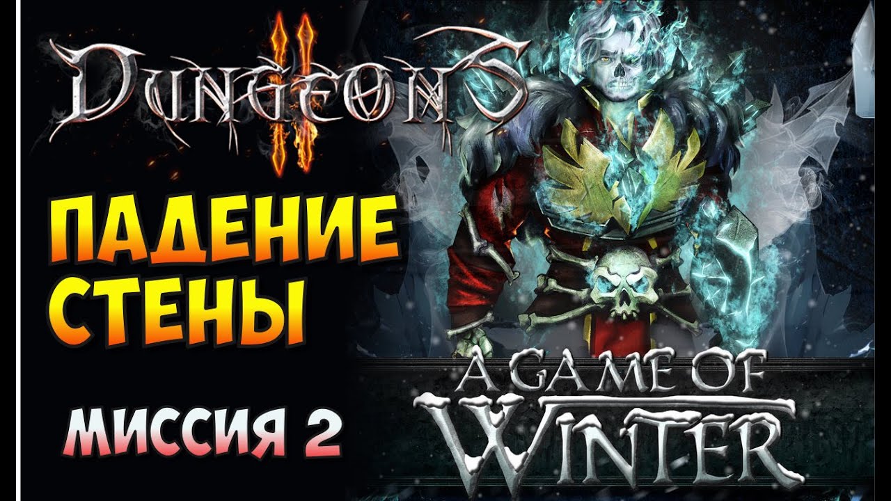 Dungeons 2. A Game of Winter. Прохождение #2. Падение стены
