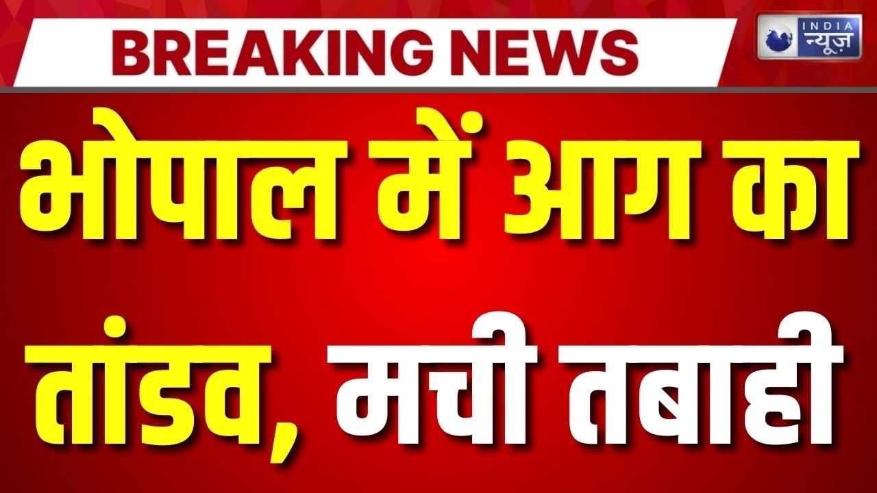 MP Fire Accident: भोपाल के होटल में लगी भीषण आग, अंदर फंसे 150 से ज्यादा लोग | Breaking News