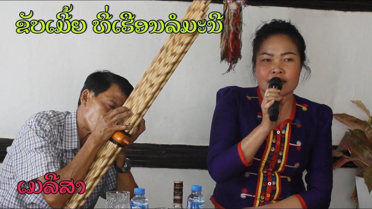 ເມລີສາ ຂັບເມີ້ຍ ທີ່ເຮືອນລໍມະນີ ໃນວັນແມ່ຍີງ ขับลำ 9/3/2024.