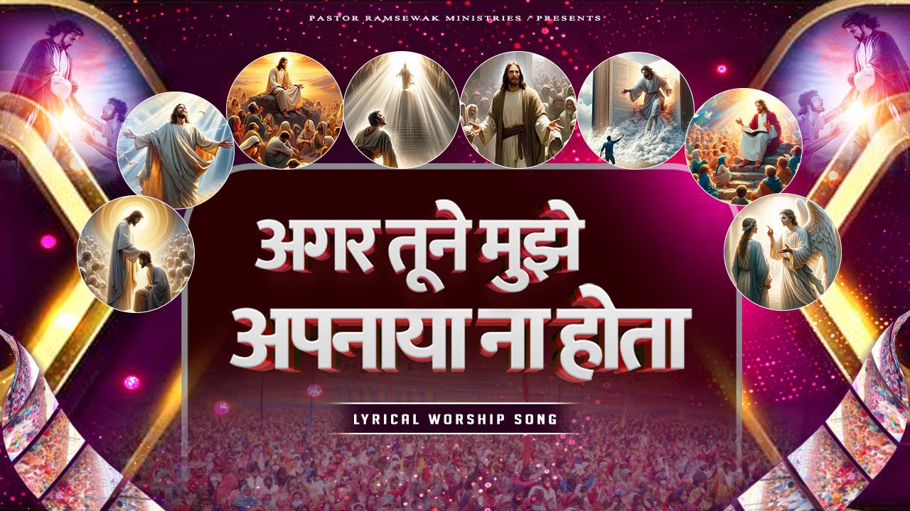 अगर तूने मुझे अपनाया ना होता Agar Tune Mujhe Apnaya Na Hota || Lyrical Worship Song