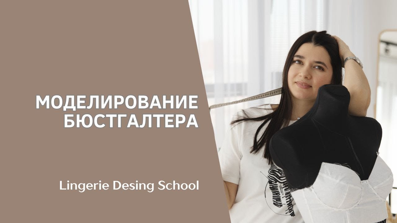 Моделирование бюстгальтера #школашитья #школашитьянижнегобелья #обучение #обучениешитью
