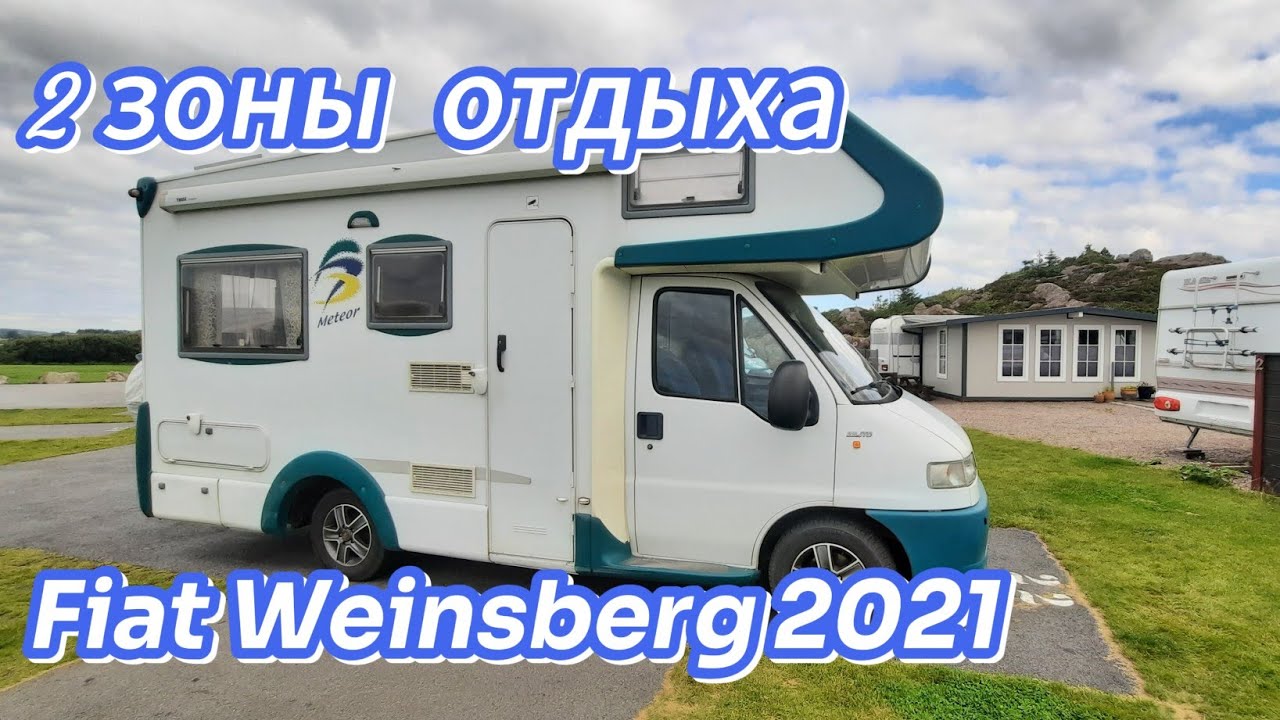 Обзор кемпера, дома на колёсах Fiat WEINSBERG 2001