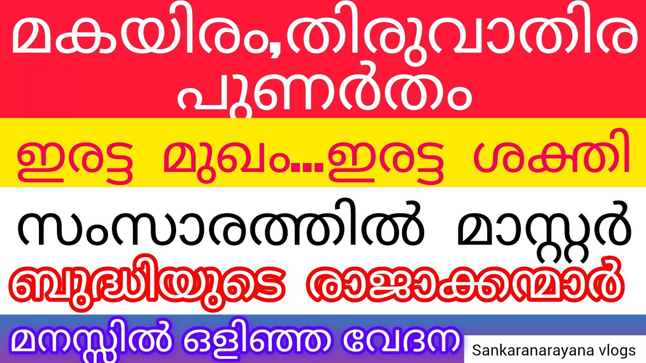 മകയിരം,തിരുവാതിര ,പുണർതം, സംസാരത്തിൽ മാസ്റ്റർ , ബുദ്ധിയുടെ രാജാക്കന്മാർ ,മനസ്സിൽ ഒളിഞ്ഞ വേദന #shorts