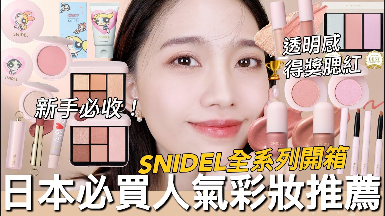 日本必買超人氣彩妝推薦🔥SNIDEL BEAUTY全系列開箱！大缺貨飛天小女警聯名彩妝、化妝新手必買眼影盤、光澤液態腮紅、滑順唇筆、奶油潤唇膏、得獎透明感腮紅、包裝太美根本精品！