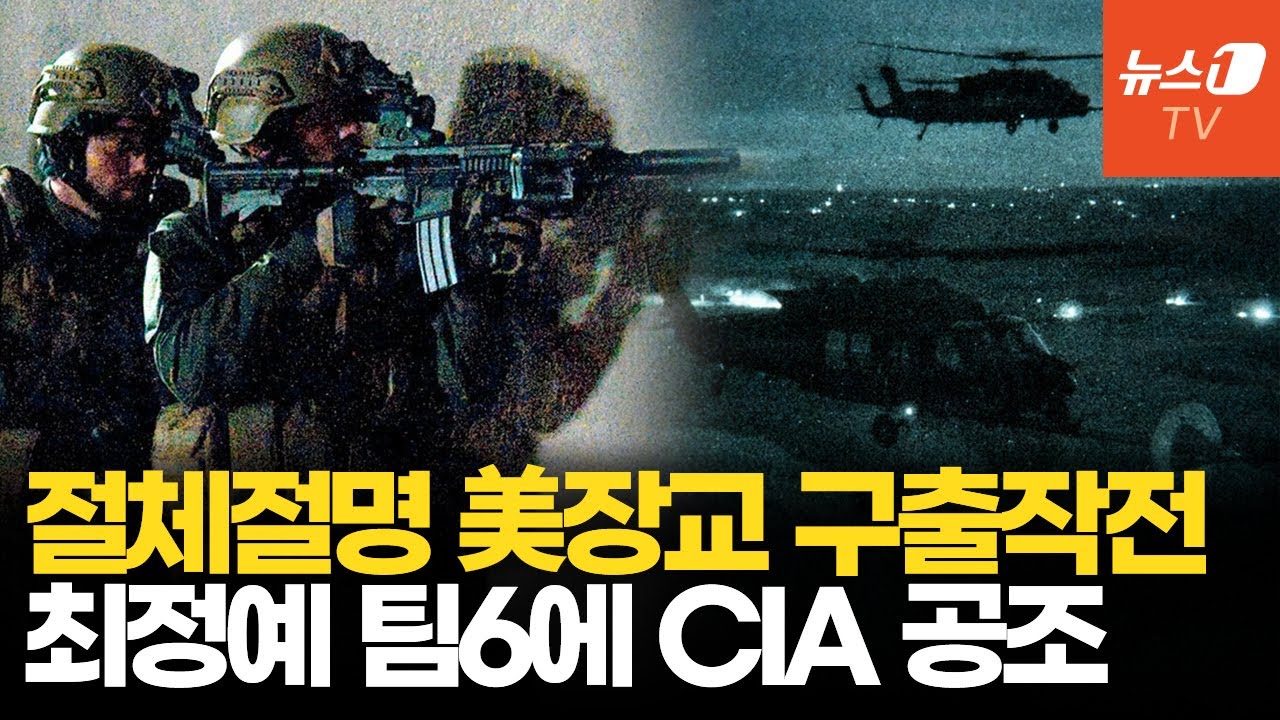 최정예 특수부대 투입에 적진서 헬기조립&hellip;영화 같은 美조종사 구출작전