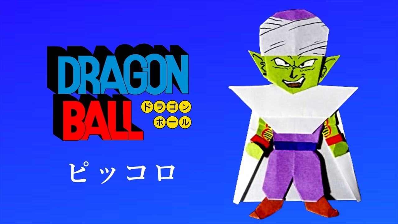 【ドラゴンボール 折り紙】ピッコロ ナメック星人 作り方｜DRAGON BALL PICCOLO｜드래곤볼 피콜로