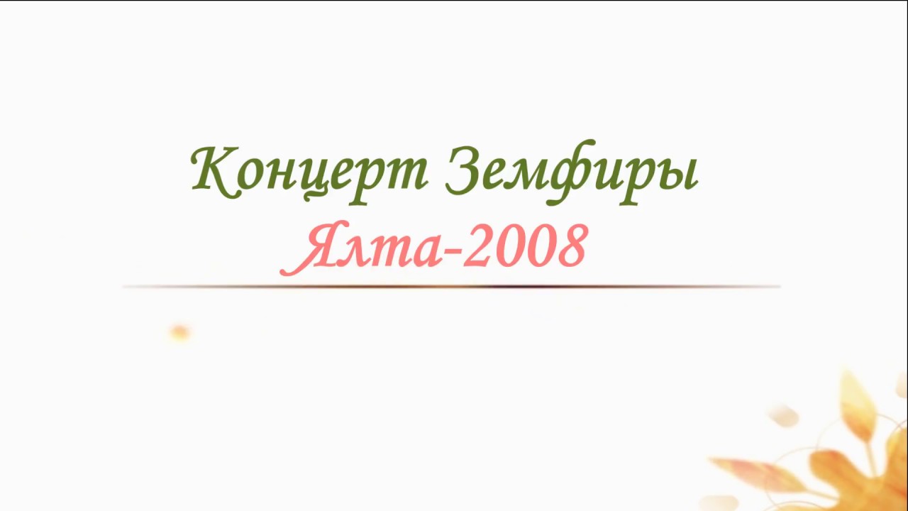 Концерт Земфиры. Ялта-2008