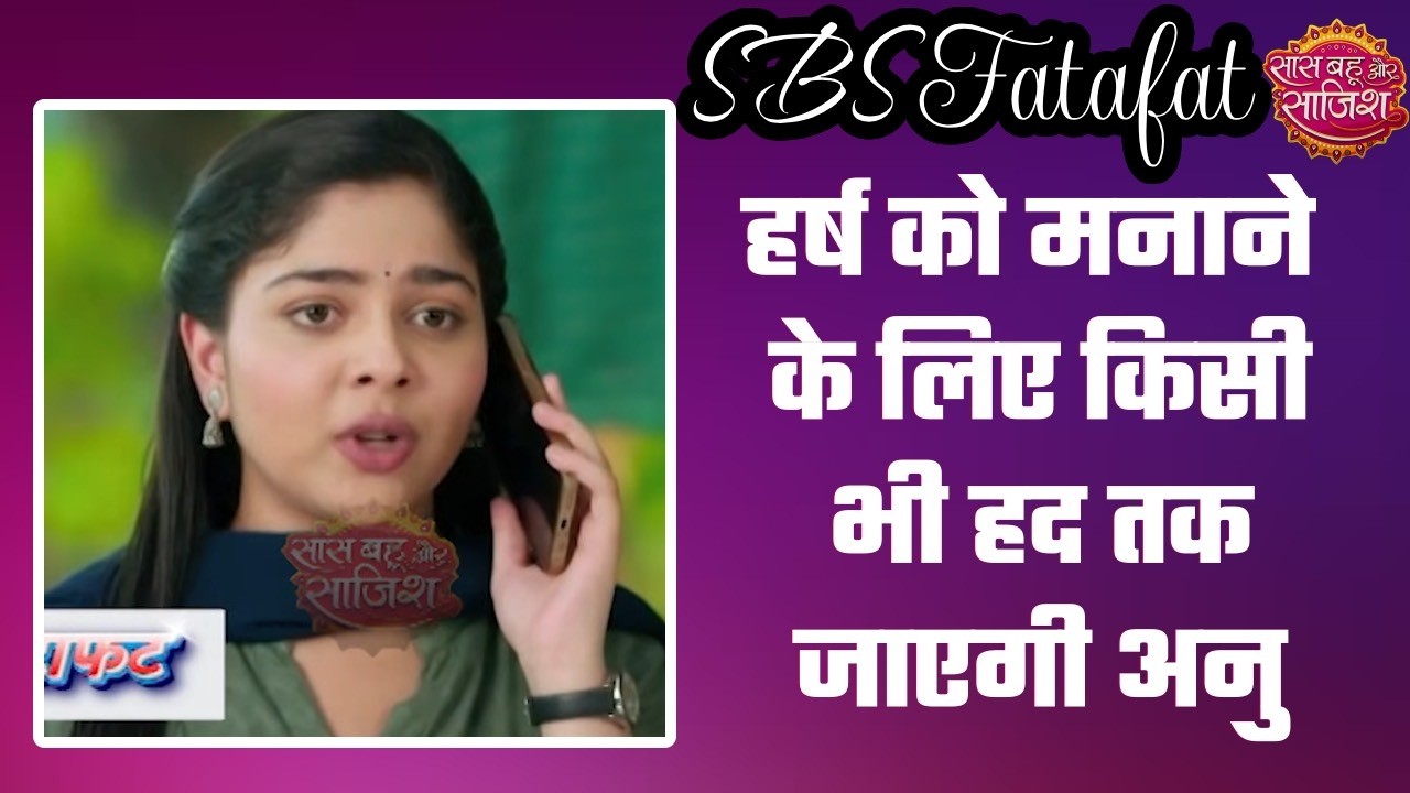 Tum se Tum Tak:😟Anu ने Harsh को मनाने के लिए कसी कमर, क्या ये लगन देख पिघल जाएगा Harsh का दिल? #sbs