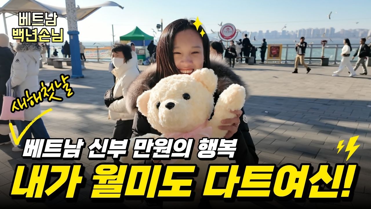 [베트남 국제결혼] 새해 첫날 만원으로 즐기는 소확행｜다트·인형뽑기 성공 Vlog #베트남 백년손님