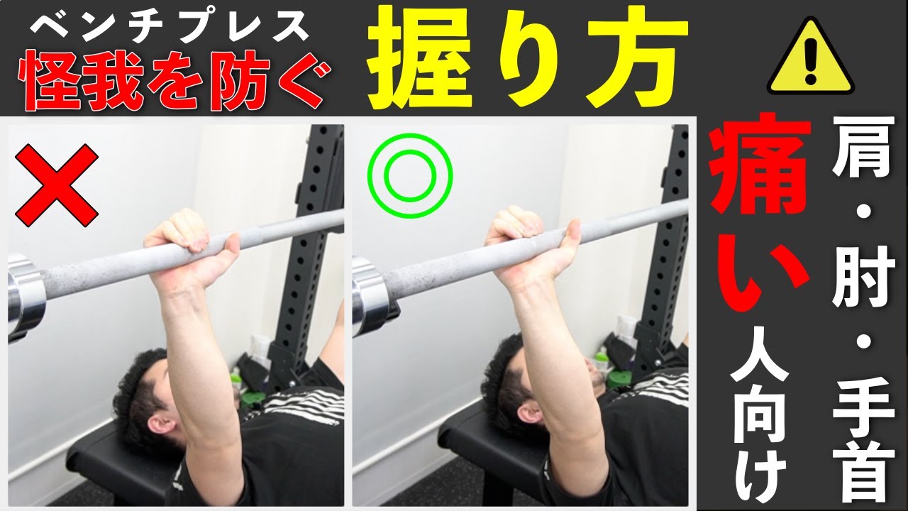 【ベンチプレス】怪我を防ぐバーの握り方と自分に合う3つのグリップ方法