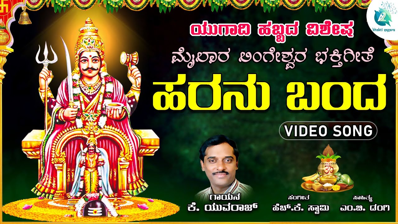 ಹರನು ಬಂದ | Haranu Banda | Mailaralingeshwara Devotional Song | Yugadi Special | A2 Bhakthi Sagara