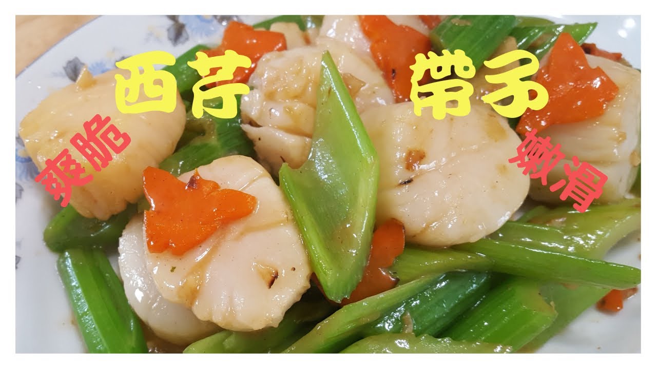 西芹帶子：爽脆嫩滑要咁做 How to cook Stir Fry Scallop w/celery[ENG SUB]