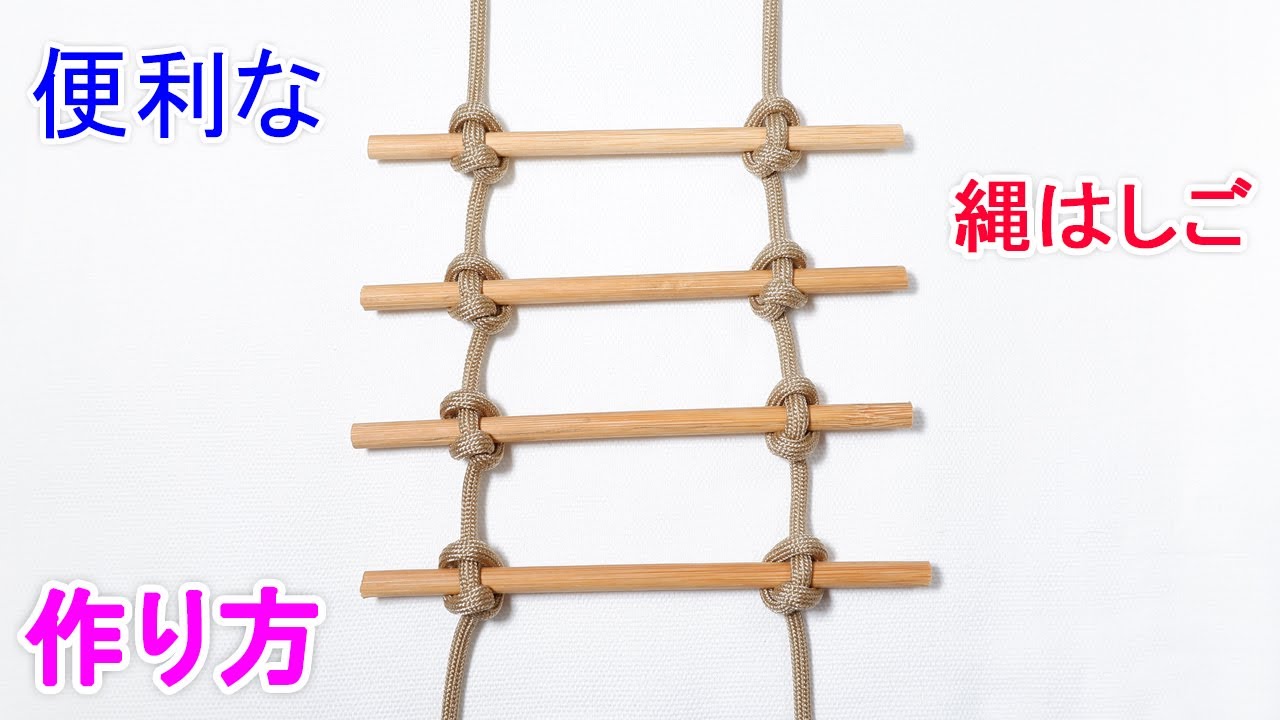 縄はしごの作り方！（てこ結び） Rope Ladder