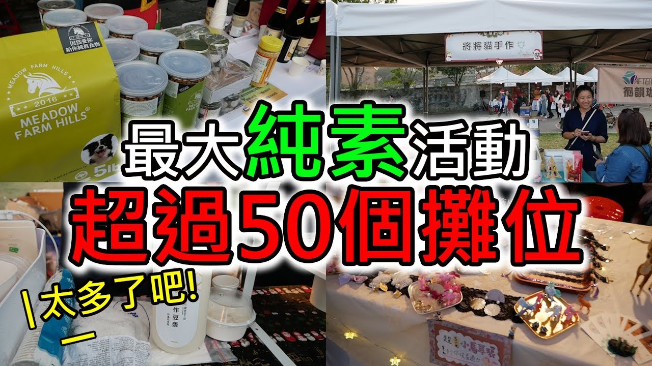 全台最大純素活動│超過50個攤位│VVFO維維彩食