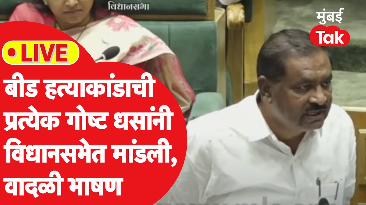 Suresh Dhas Vidhan Sabha LIVE: बीडच्या संतोष देशमुख हत्याकांडाची प्रत्येक गोष्ट धसांनी मांडली