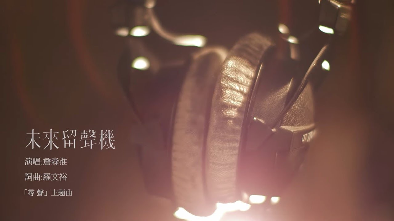 《音樂關鍵字》尋聲篇主題曲－詹森淮〈未來留聲機〉