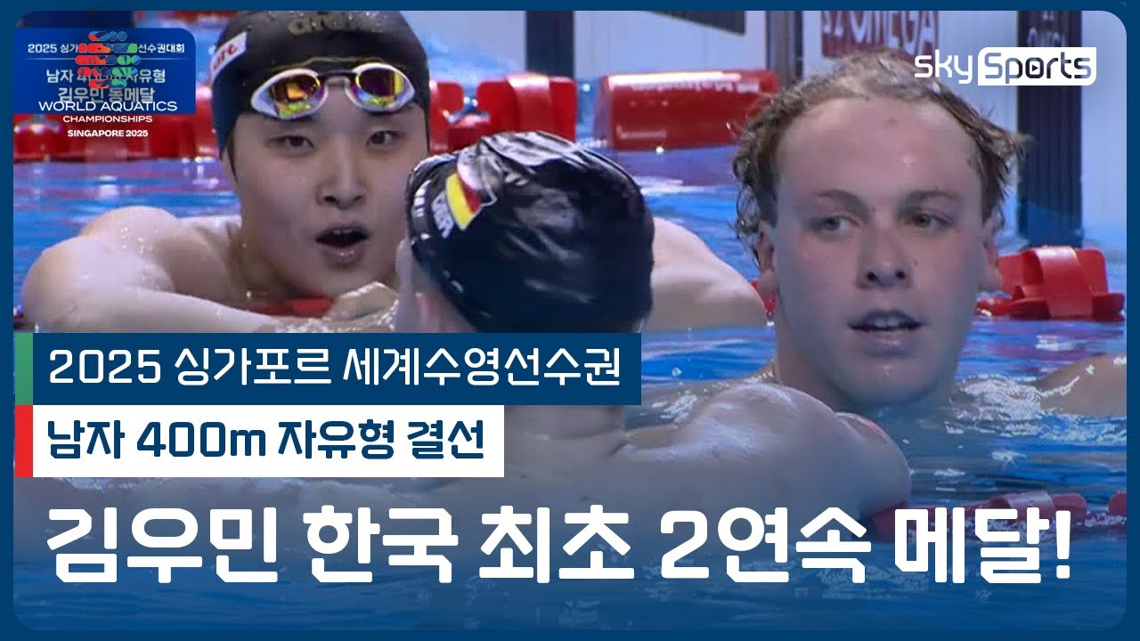 1위와 0.25초차! 김우민 동메달🥉 | 2025 싱가포르 세계 수영선수권 | 남자 400m 자유형 결선