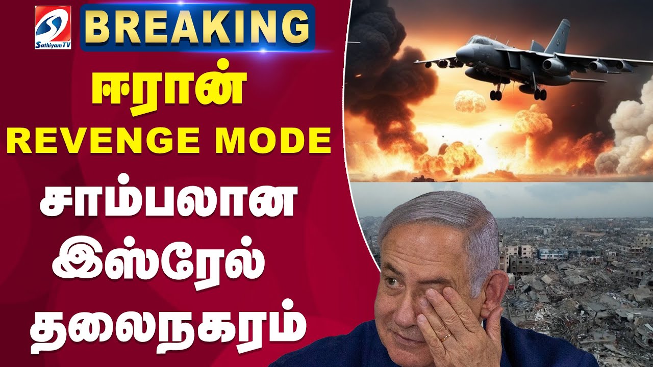 #breaking |  ஈரான் Revenge mode - சாம்பலான இஸ்ரேல் தலைநகரம்